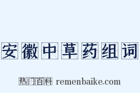 安徽中草药组词是什么意思的图片